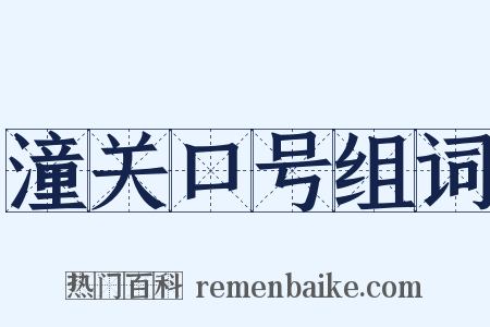 潼关口号组词是什么意思的图片
